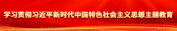 日B操女学习贯彻习近平新时代中国特色社会主义思想主题教育