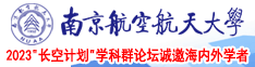 操逼粉嫩Av南京航空航天大学2023“长空计划”学科群论坛诚邀海内外学者